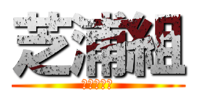 芝浦組 (指定暴力団)