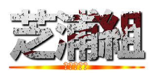 芝浦組 (指定暴力団)