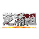 芝浦組 (指定暴力団)