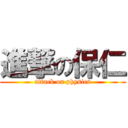 進撃の保仁 (attack on physics)