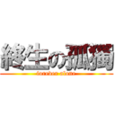 終生の孤獨 (forever alone)