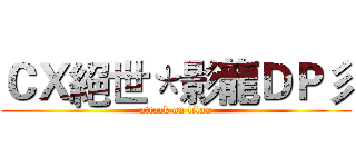 ＣＸ絕世＊影龍ＤＰ彡 (attack on titan)