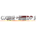 ＣＸ絕世＊影龍ＤＰ彡 (attack on titan)