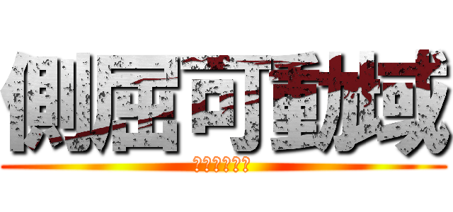 側屈可動域 (が大きくなる)