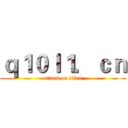 ｑ１０ｌ１．ｃｎ (attack on titan)