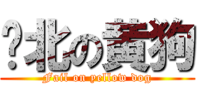 败北の黄狗 (Fail on yellow dog)