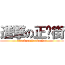 進撃の正扑街 (attack on hankachan)