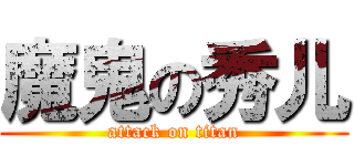 魔鬼の秀儿 (attack on titan)