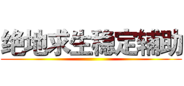 绝地求生稳定辅助 ()
