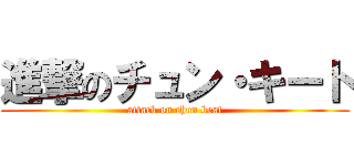 進撃のチュン・キート (attack on chun keat)