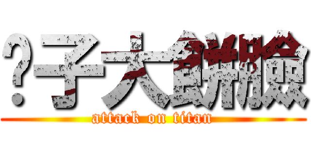 鬍子大餅臉 (attack on titan)
