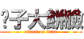 鬍子大餅臉 (attack on titan)