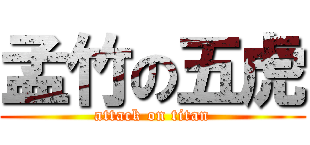 孟竹の五虎 (attack on titan)