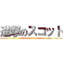 進撃のスコット (attack on tabasuko)