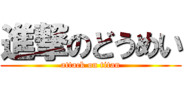 進撃のどうめい (attack on titan)