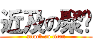 近及の聚紝 (attack on titan)
