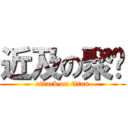 近及の聚紝 (attack on titan)