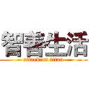 智善生活 (attack on titan)