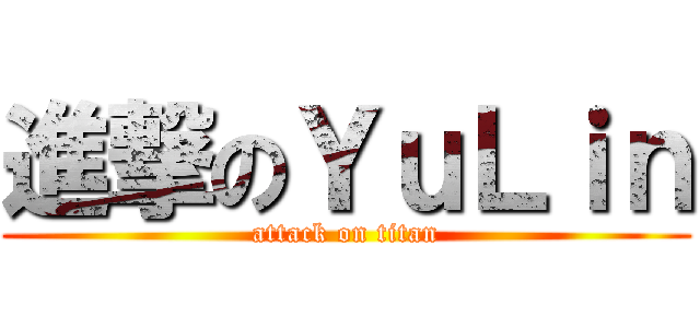 進撃のＹｕＬｉｎ (attack on titan)