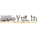 進撃のＹｕＬｉｎ (attack on titan)