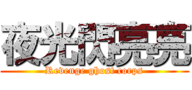 夜光閃亮亮 (Revenge ghost corps)