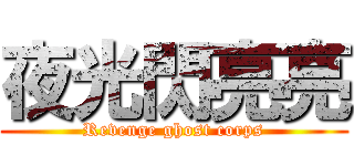 夜光閃亮亮 (Revenge ghost corps)
