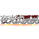 夜光閃亮亮 (Revenge ghost corps)