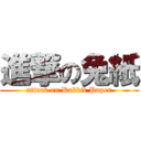 進撃の兔紙 (attack on Rabbit Paper)