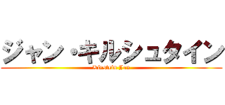 ジャン・キルシュタイン (Kirstein Jan)