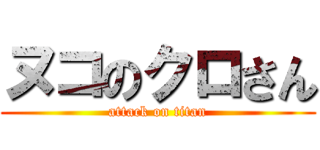 ヌコのクロさん (attack on titan)