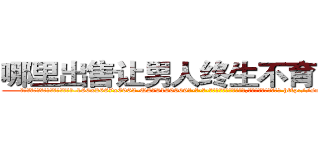 哪里出售让男人终生不育的药物 (哪里出售让男人终生不育的药物【电-186x2687x6963-Q278180069元-吉-药-业】我们做的是长期生意,靠的是老客户长期支持 http://sngk.net/JEI9Tc
)