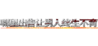 哪里出售让男人终生不育的药物 (哪里出售让男人终生不育的药物【电-186x2687x6963-Q278180069元-吉-药-业】我们做的是长期生意,靠的是老客户长期支持 http://sngk.net/JEI9Tc
)