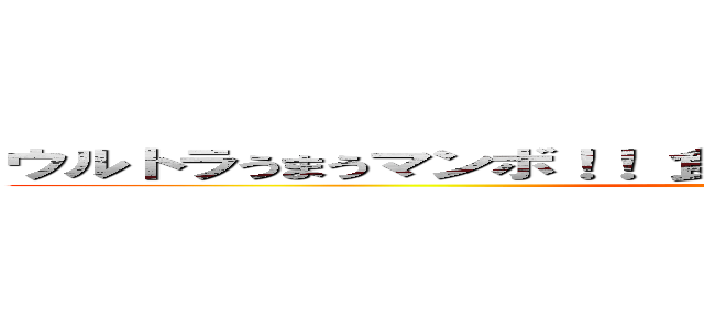 ウルトラうまうマンボ！！ 食べなきゃ損・ＧＯＫＵ！！！の巨人 (attack on titan)