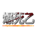 爆死乙 (dynamite to die otu)