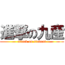 進撃の九産 (attack on student)