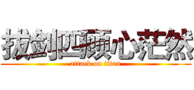 拔剑四顾心茫然 (attack on titan)