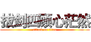 拔剑四顾心茫然 (attack on titan)