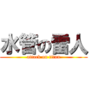 水管の雷人 (attack on titan)