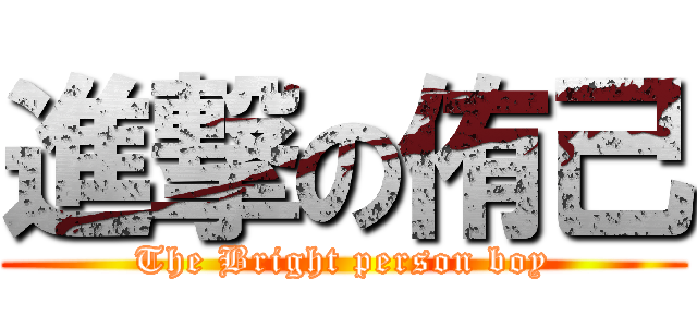 進撃の侑己 (The Bright person boy)
