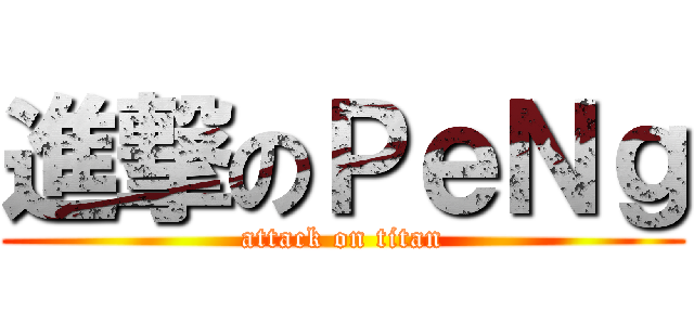 進撃のＰｅＮｇ (attack on titan)