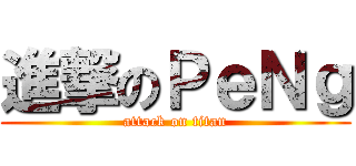 進撃のＰｅＮｇ (attack on titan)