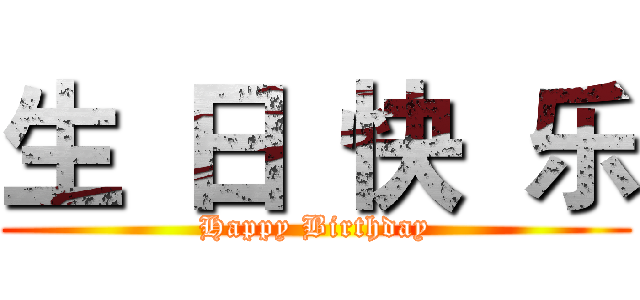 生 日 快 乐 (Happy Birthday)