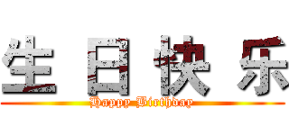 生 日 快 乐 (Happy Birthday)