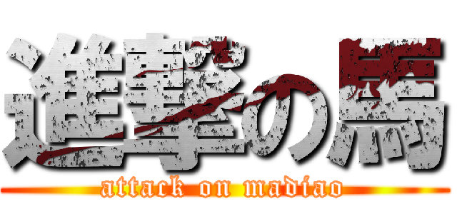 進撃の馬 (attack on madiao)
