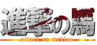 進撃の馬 (attack on madiao)