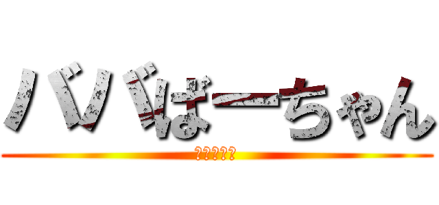 ババばーちゃん (のそり滑り)