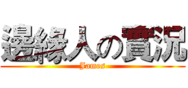 邊緣人の實況 (James)
