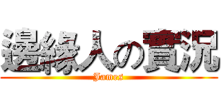 邊緣人の實況 (James)