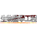 生物醫學工程 (Biomedical Engineering)