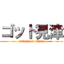 ゴッド見津 (attack on titan)